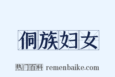 侗族妇女是什么意思的图片
